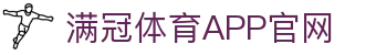 满冠体育官网首页-官方APP下载与注册通道